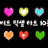 【视频素材】10个8位像素Hearts+使用例视频素材无版权无水印自取［1080 HD]