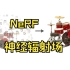 【单场景NeRF】NeRF 神经辐射场做新视角合成 论文阅读