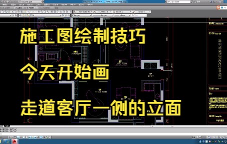 172.施工图绘制技巧丨走道客厅一侧立面墙体框架绘制