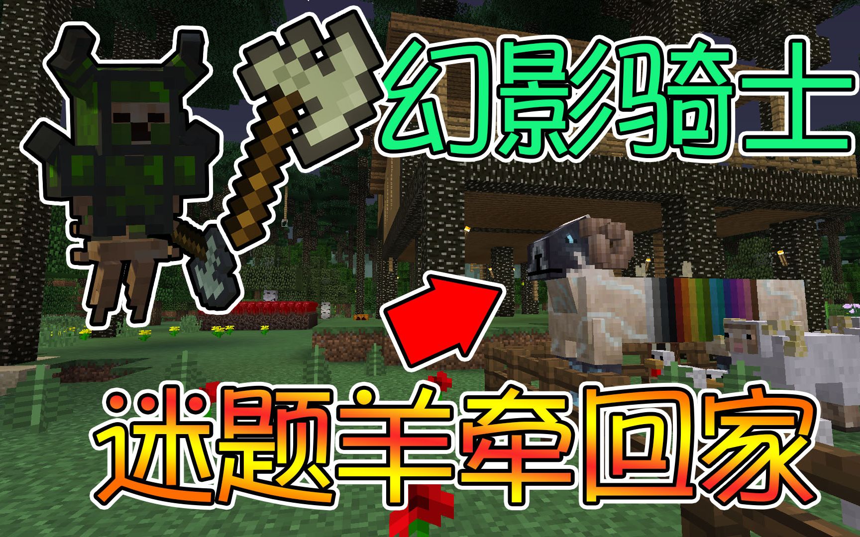 竹霜minecraft新暮色森林13挑战幻影骑士迷题羊牵回家我的世界