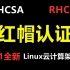 2021全新红帽认证/Linux云计算架构师/RHCE/RHCSA必备课