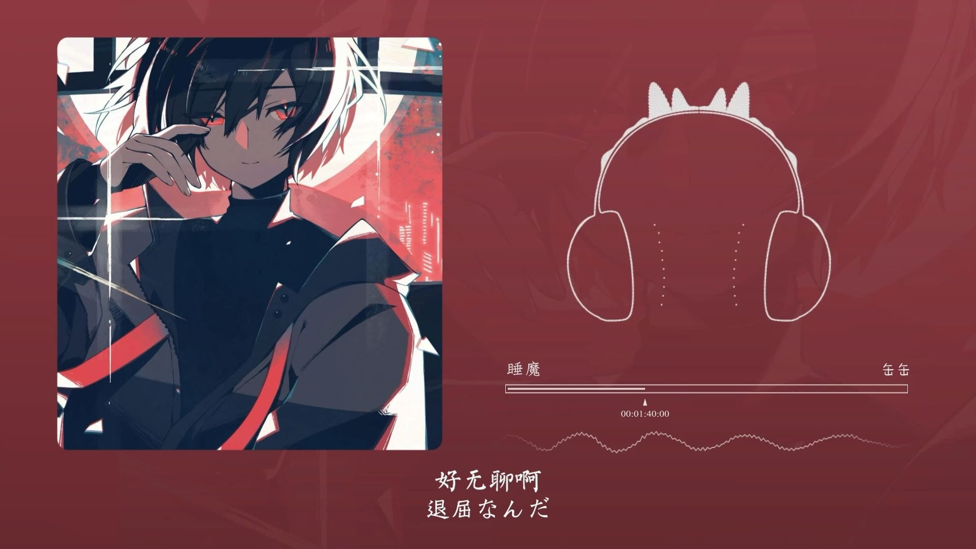 “夜：睡即死；昼：醒即殒”！睡魔