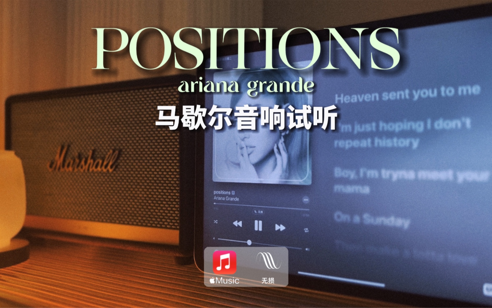 马歇尔音响试听｜Positions - Ariana Grande