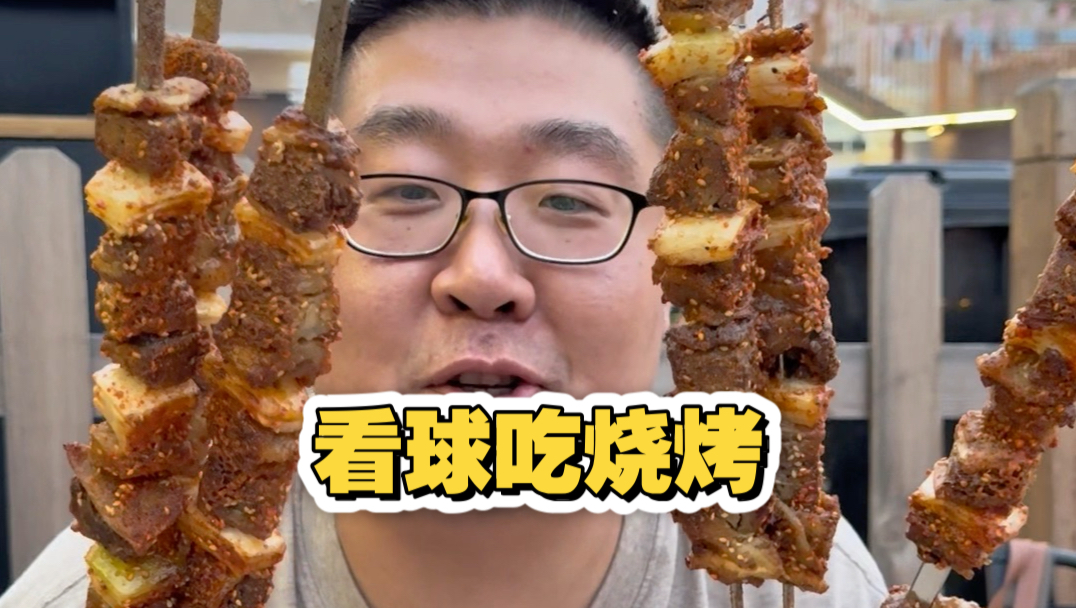 东北烧烤和看球简直绝配