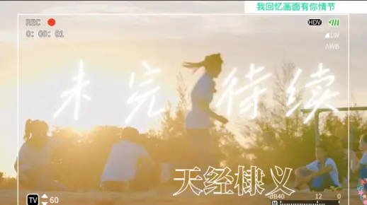 【天经棣义】夏天结束了 但我们的故事未完待续… 等一个第四季同框