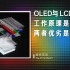 【硬件科普】全网最简洁易懂的OLED与LCD屏幕工作原理与优劣科普