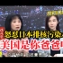 陈凤馨：怒对日本排核污水，日本是你爸吗？