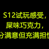 S12试玩感受：随机性拉满，娱乐羁绊非常满意！但同时非常担心！_网络游戏热门视频