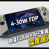 英特尔这次成了？！微星CLAW8 AI+掌机深度测评 | 4-30瓦性能与续航完全解析