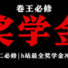 大一大二必修 | 大学奖学金冲刺攻略 | 奖学金刺客