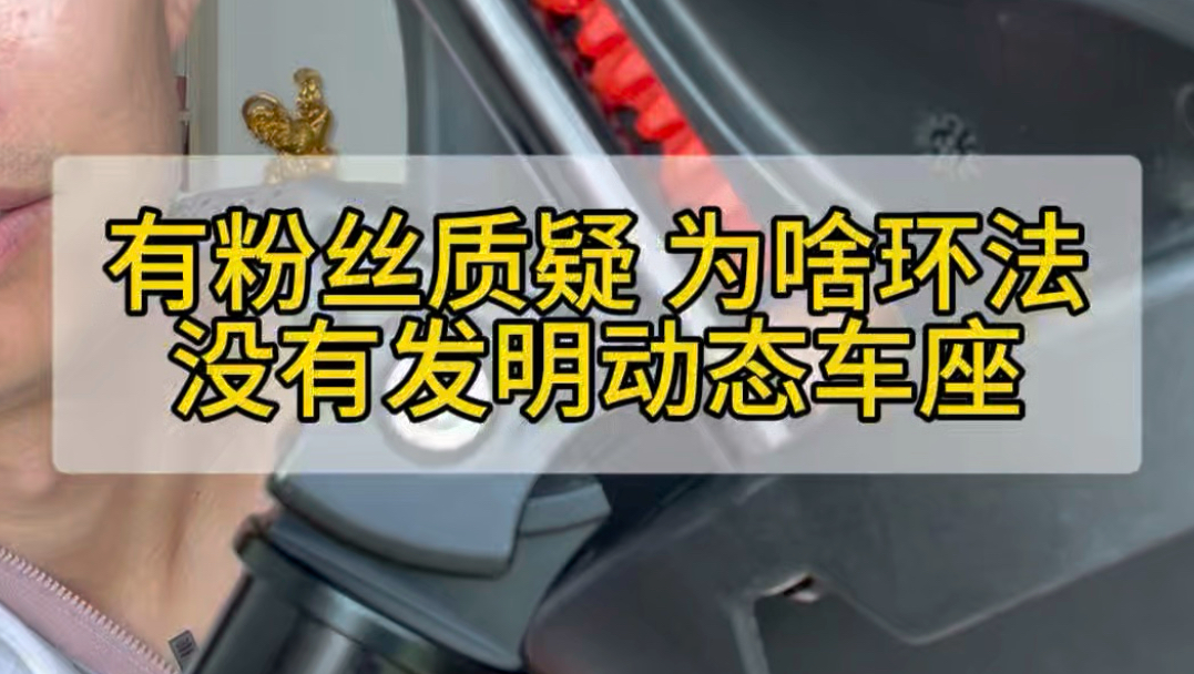 为什么环法没有发明随动车座？