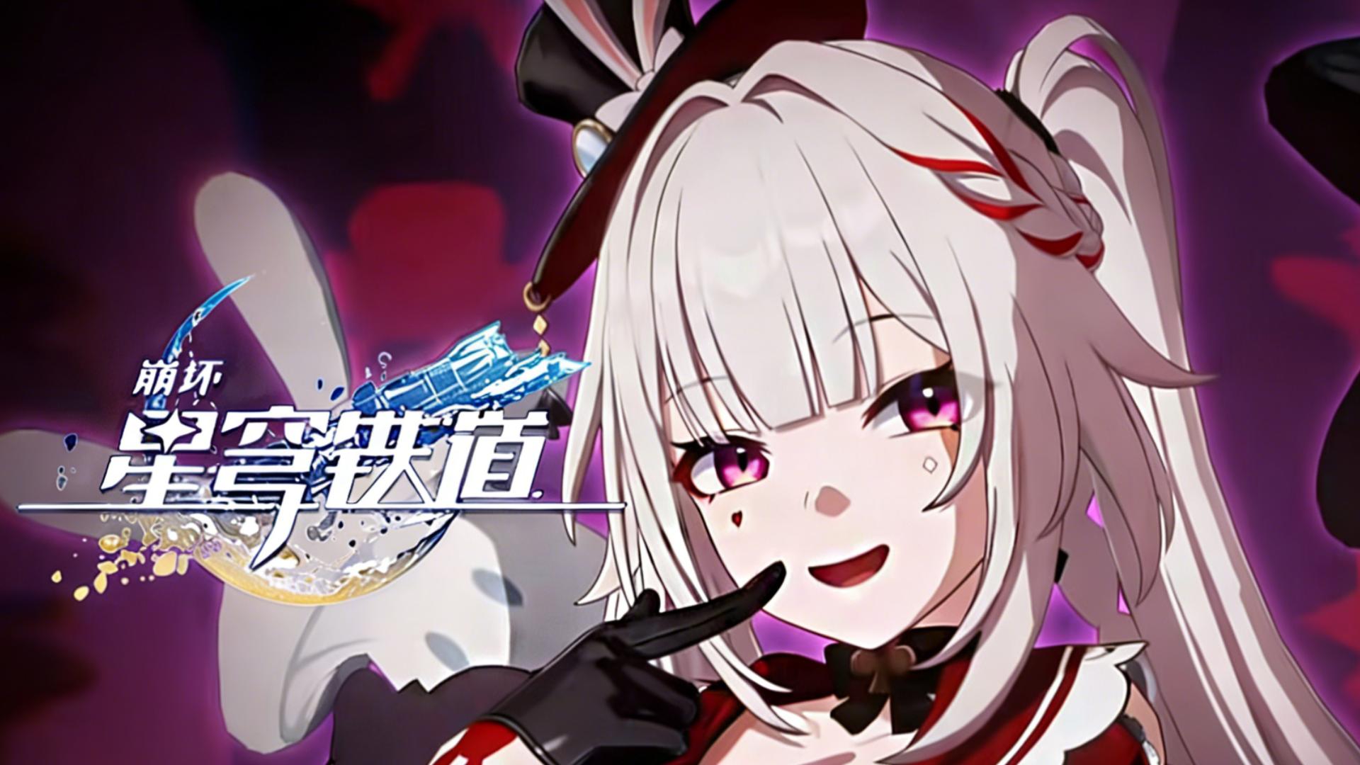 《崩坏：星穹铁道》OP：「欢轨破界」