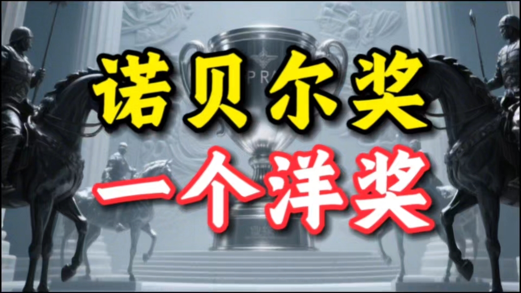 诺贝尔奖，一个洋奖