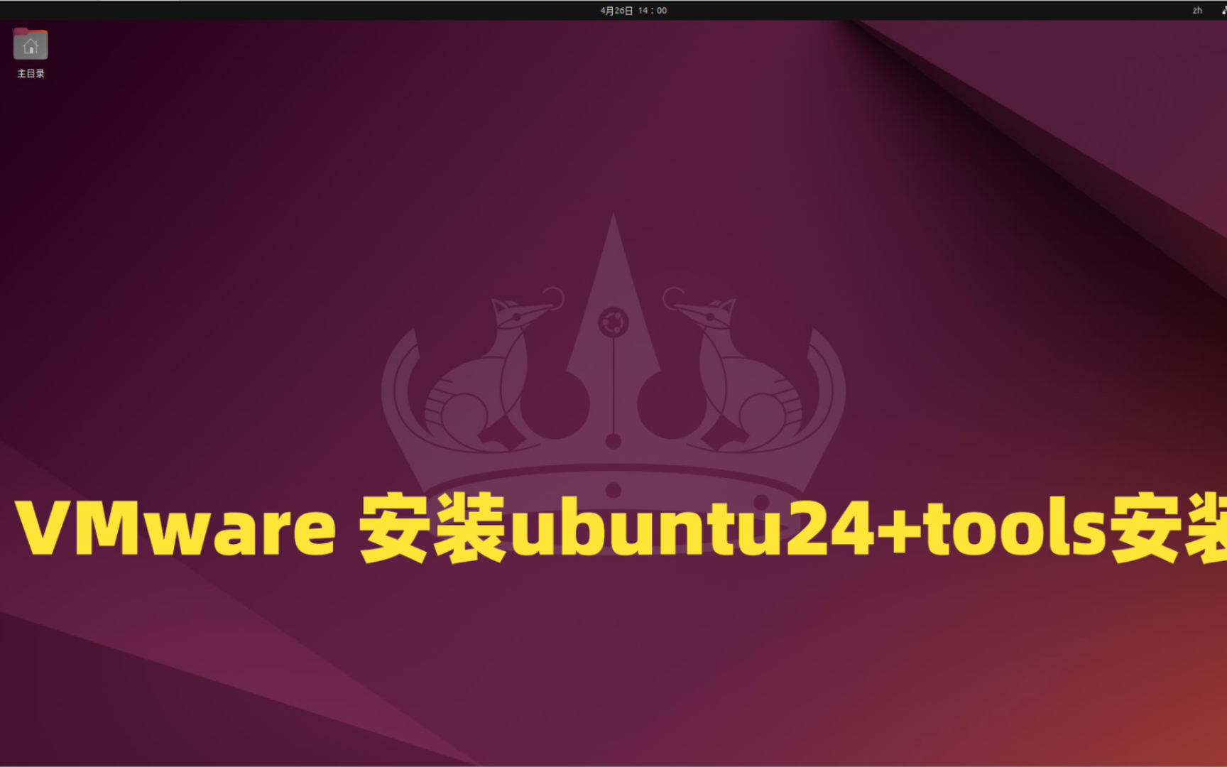 使用虚拟机安装ubuntu最新版ubuntu24+tools