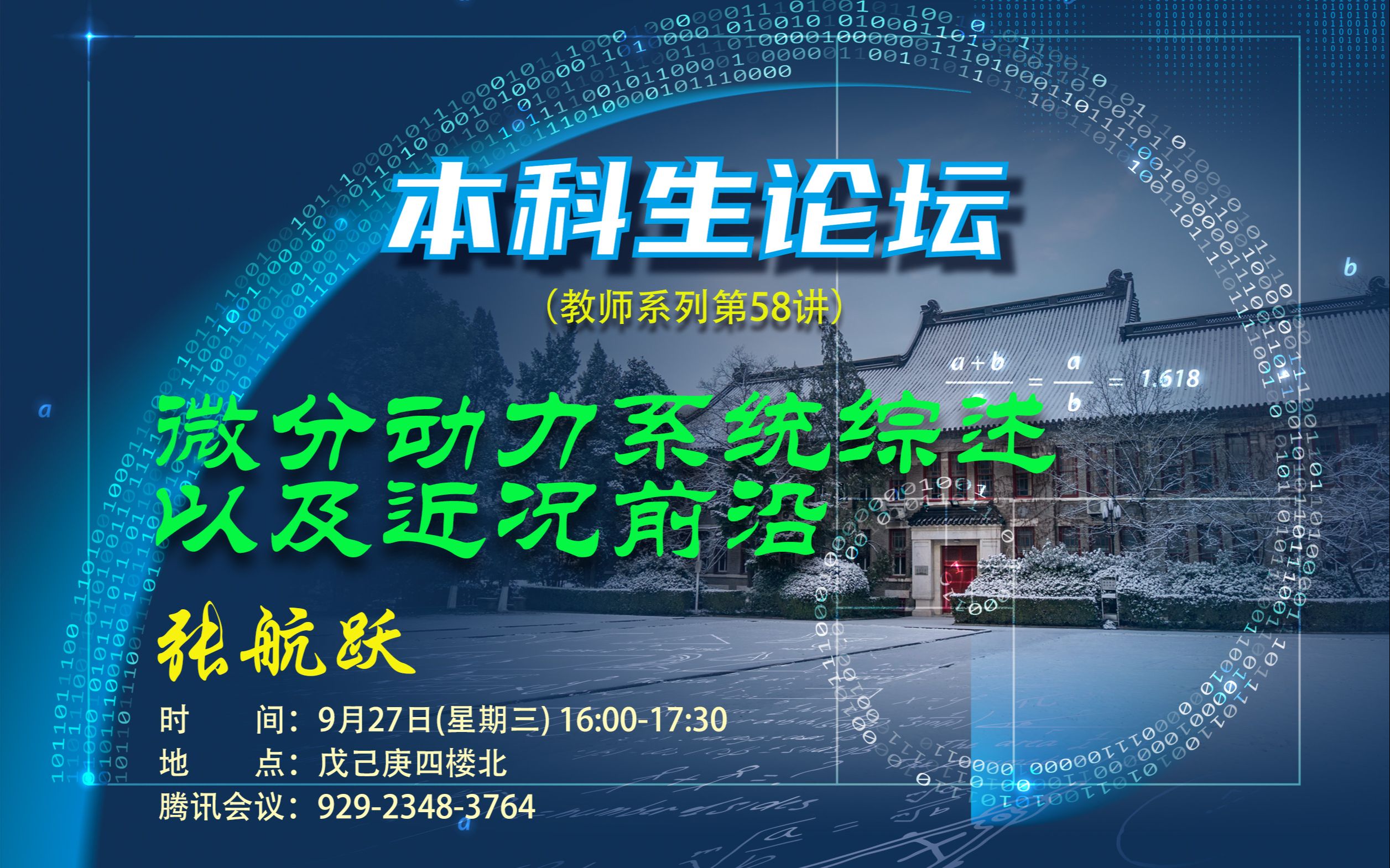 【本科生论坛】教师系列第58讲——微分动力系统综述以及近况前沿