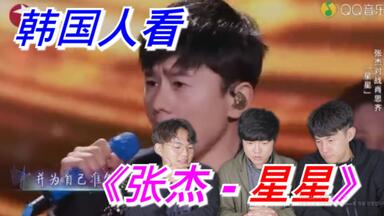 韩国人看【<em class="keyword">张杰</em> - <em class="keyword">星星</em>】反应是？？？reaction！！为什么惊讶？！！