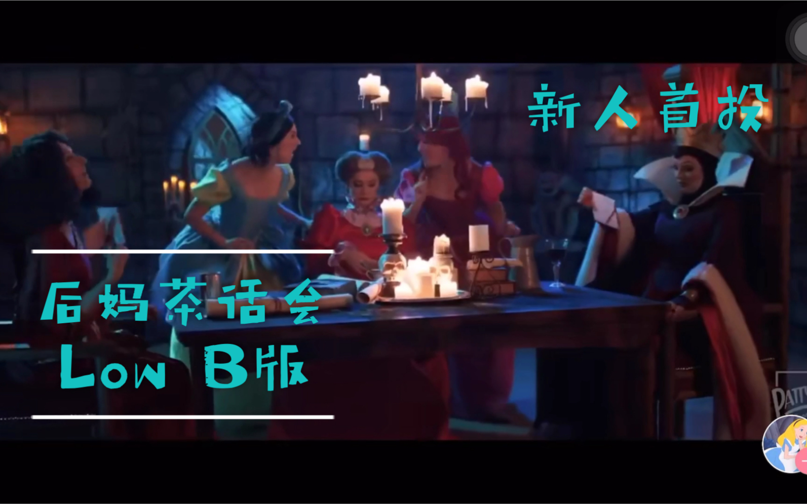 烂翻唱后妈们的茶话会今天我也想做后妈
