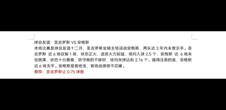 球会友谊:圣吉罗斯vs安格斯