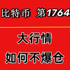 杨剑丨为什么币圈这波大跌老杨能提前预测？如何避免爆仓？第1764期