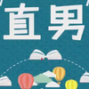 讲讲什么是直男