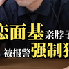 网恋面基亲脖子，被报警强制猥亵