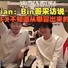【姿态】Tian：Bin哥采访说BFX不知道从哪冒出来的_英雄联盟