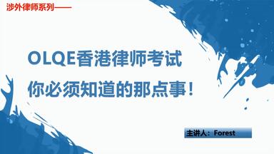 <em class="keyword">OLQE</em>香港律师<em class="keyword">考试</em>你必须知道的那点事！