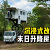 沉浸式改造末日升降房车，能升到空中的房车长啥样