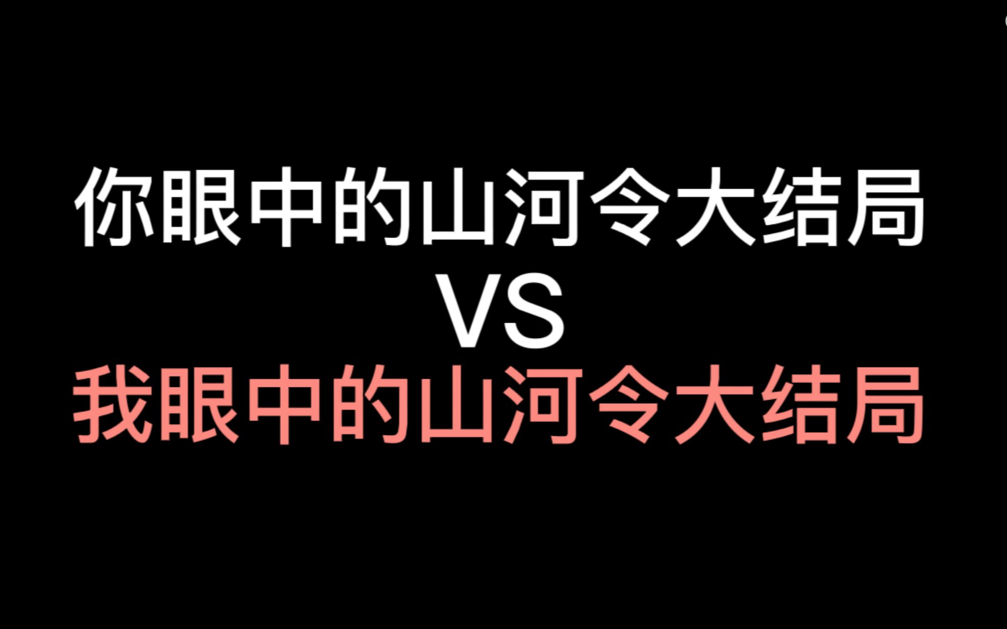 【山河令】你眼中的大结局VS我眼中的大结局哔哩哔哩 (゜゜)つロ 干杯~bilibili