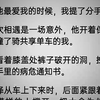 再次相遇是一场意外，他开着保时捷撞了骑共享单车的我。我看着膝盖处裤子破开的洞，拽紧了手里的病危通知书