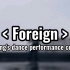 【奕辰】foreign jisung's dance performance cover