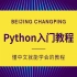 Python入门教程完整版（懂中文就能学会）