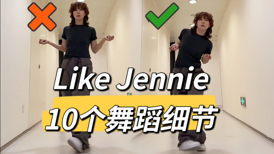 “跳起来向旁边走，怎么整的？”Jennie-Like jennie舞蹈细节教学讲解