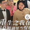 《重生之我在霸总短剧里当保姆