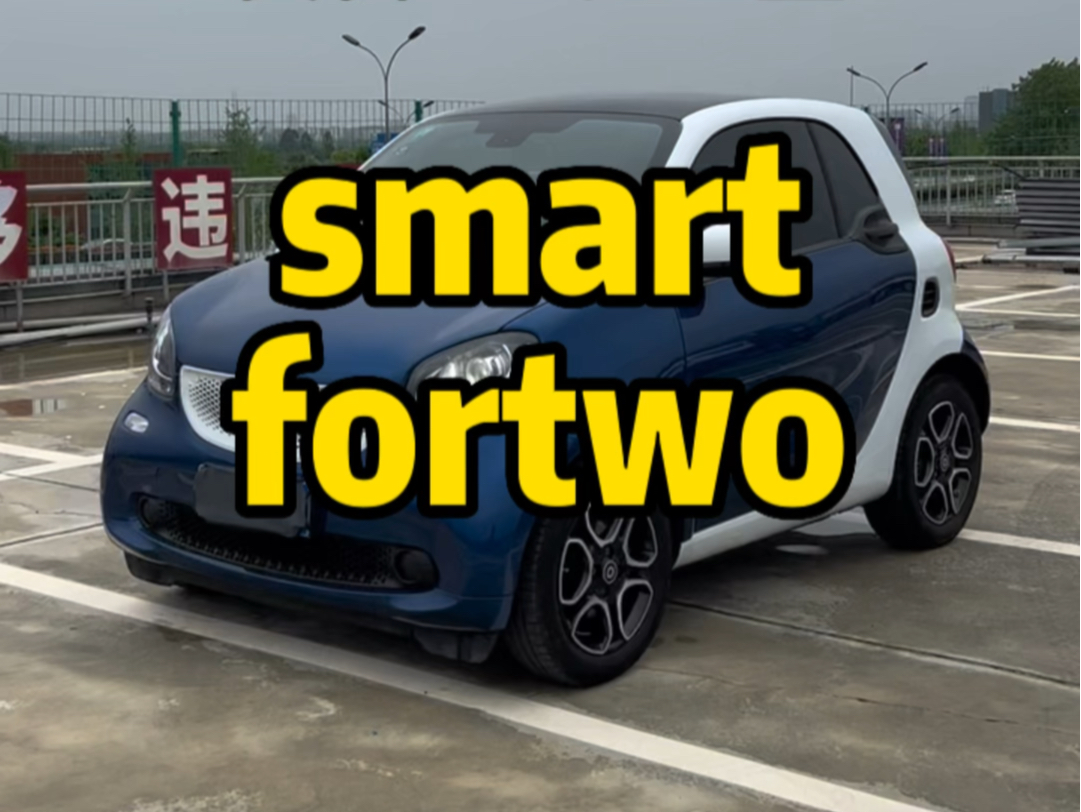 smart fortwo 2019款 0.9T 66千瓦硬顶风擎版 2019.4上牌，3.2万公里，精品车况。省油代步小车继续到店，喜欢到老表看过来