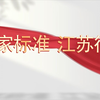纪录东方之国家标准 江苏行动