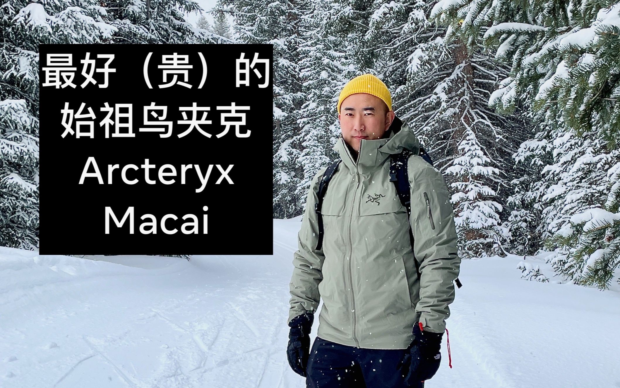 最好的始祖鸟夹克 Arcteryx Macai Review 滑雪外套 Ski Snowboarding Snowshoeing 雪天徒步 GoreTex