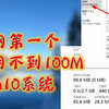 逆天!全网第一个占用不到100M的Win10系统