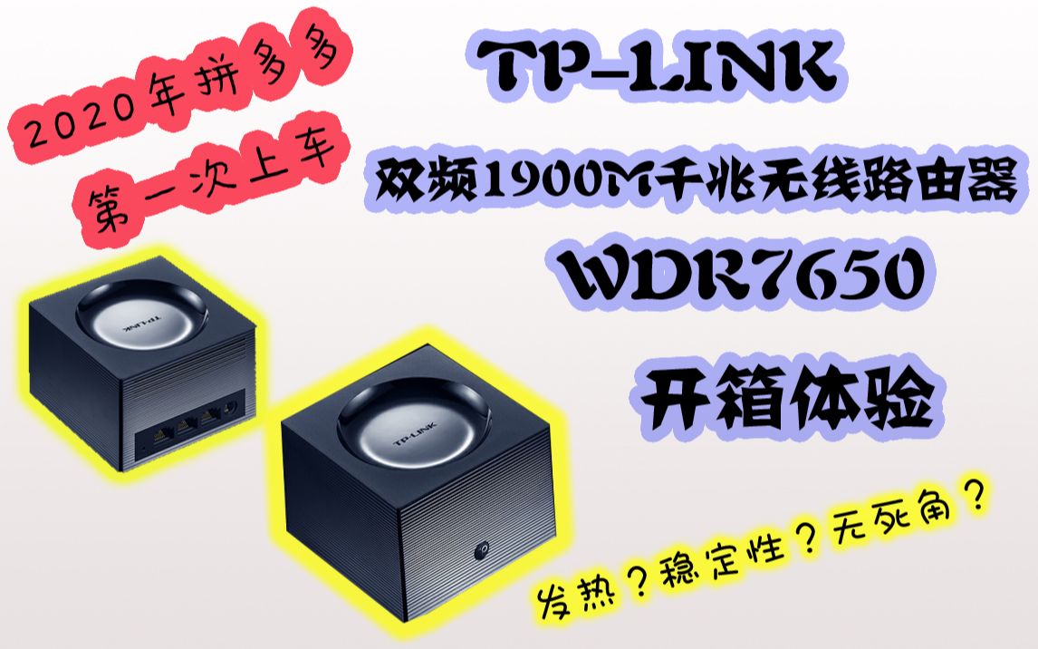 老饭开箱简评：2020年换掉了家里美行Asus华硕路由器RT-N66U，上了一趟TP-LINK双频1900M千兆无线路由器WDR7650的车，100多块？