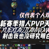 11.1新赛季猎人pvp天赋~别当真随便试试就好