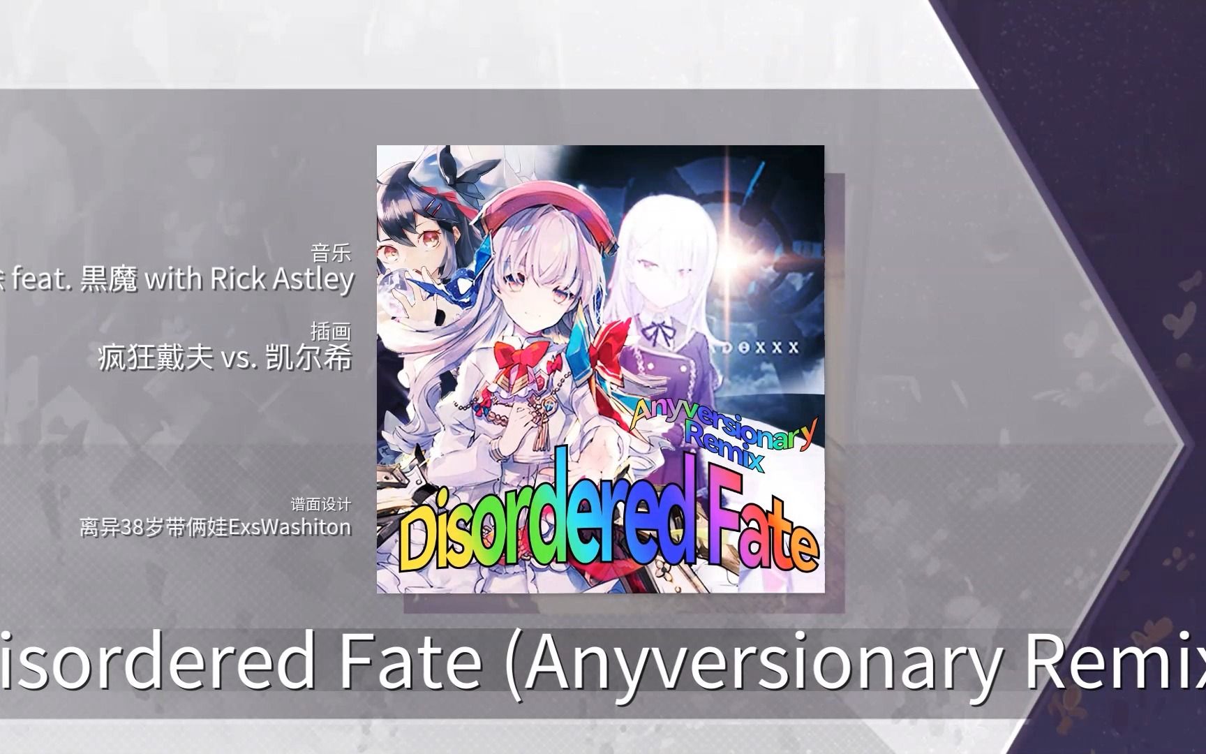 【Arcaea暑期特别节目】Disordered Fate (Anyversionary Remix)