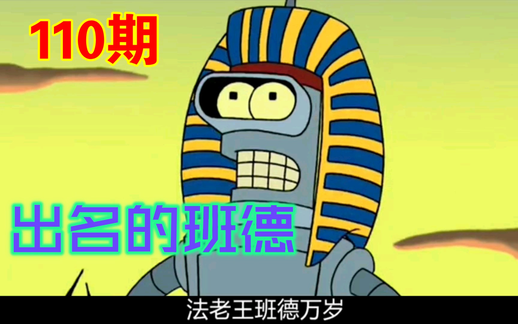 活动作品飞出个未来之班德卖友求荣以奴隶身份登上法老王的宝座第110