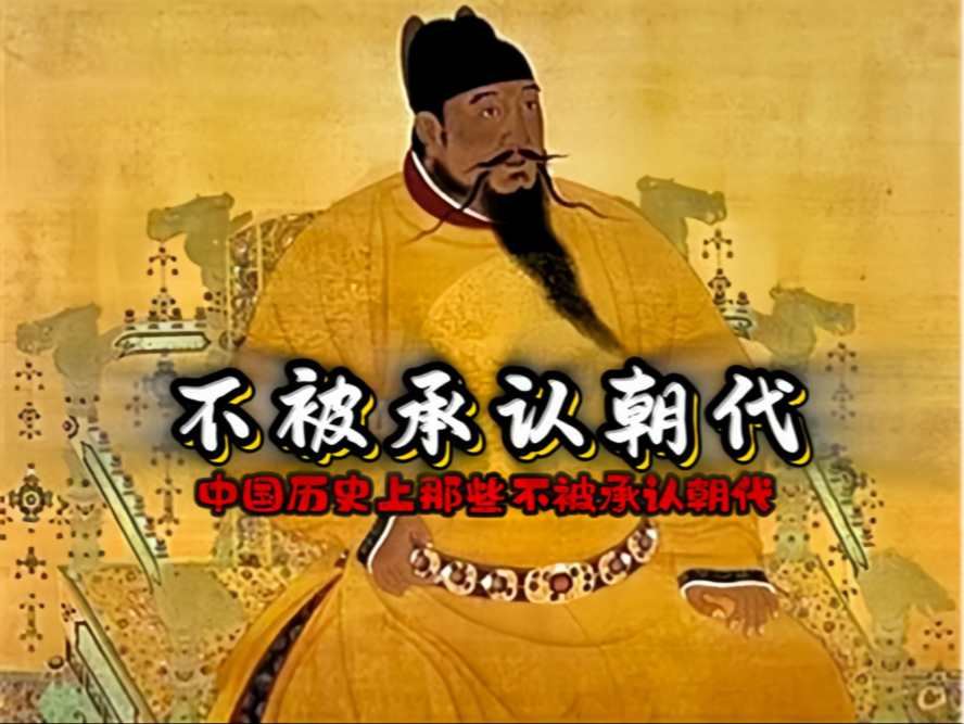 不被承认的中国历史朝代，都有哪些？