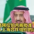 外媒：沙特阿拉伯内阁批准加入上海合作组织的决定