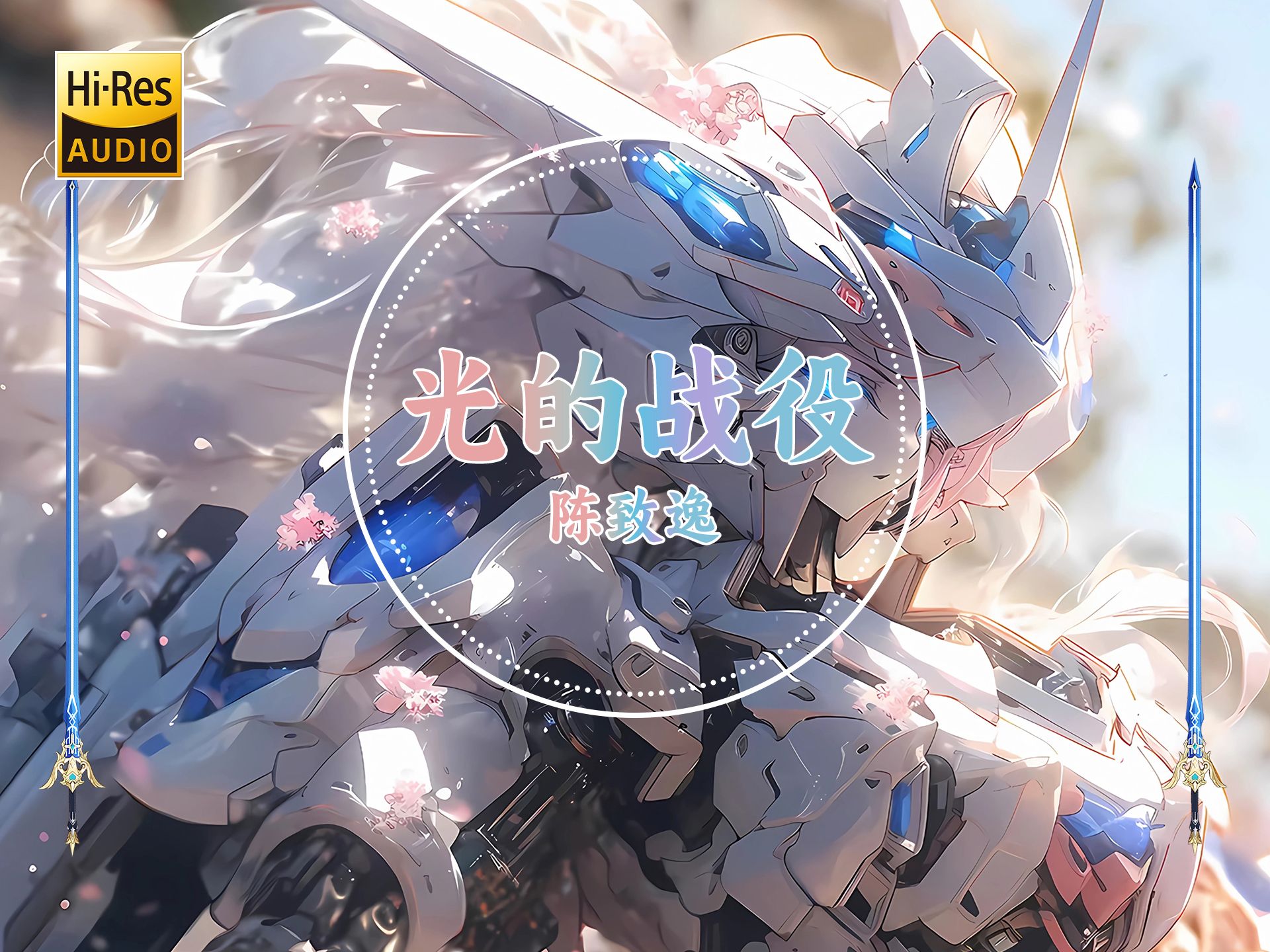 【Hi-Res无损】陈致逸《光的战役》丨歌词纯享版