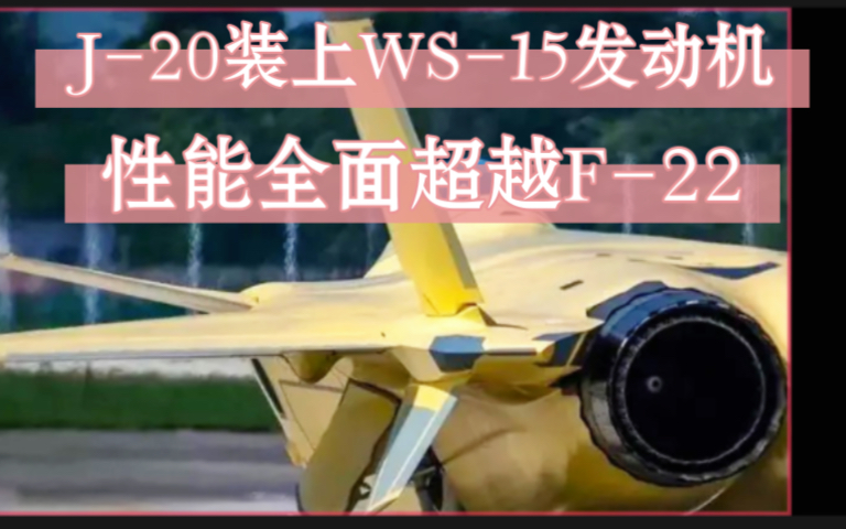 J-20装上WS-15发动机、性能全面超越F-22