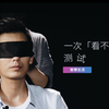 我们找了五个型男，做了一次「看不见」的测试