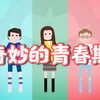我们在青春期会经历些什么? 带你用十分钟走完人的一生｜Crash Course #20 Adolescence中英双字字幕