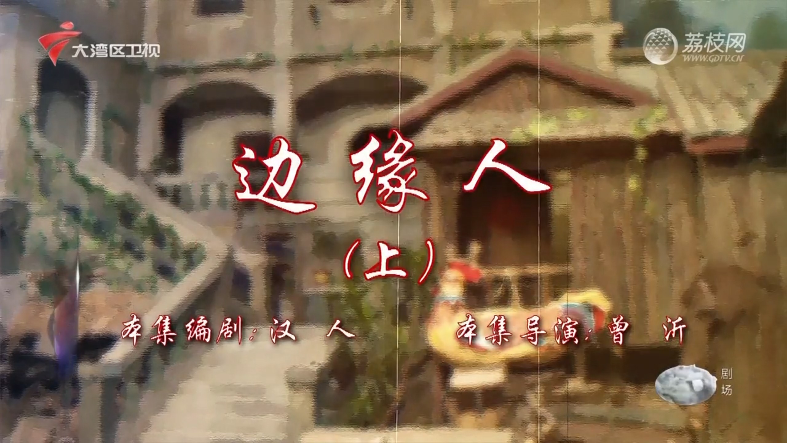 081-082边缘人（上下）_第18季_七十二家房客