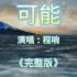 可能，程响，完整版